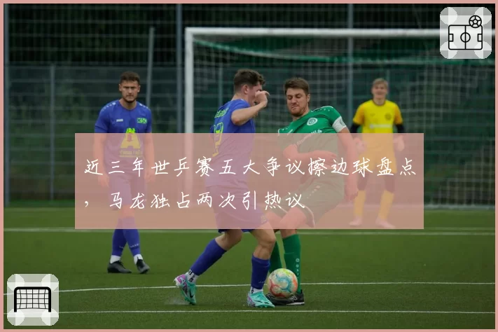 近三年世乒赛五大争议擦边球盘点，马龙独占两次引热议