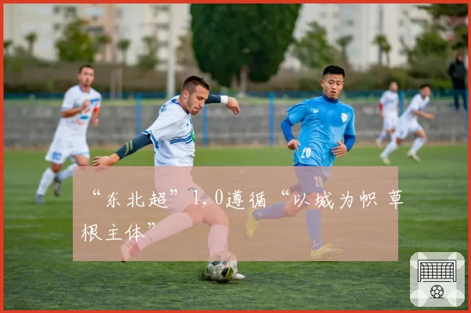 “东北超”1.0遵循“以城为帜 草根主体”