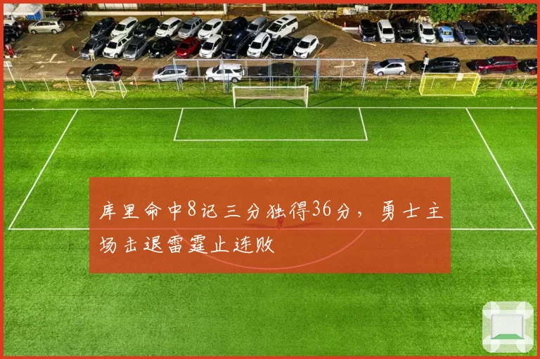 库里命中8记三分独得36分,勇士主场击退雷霆止连败