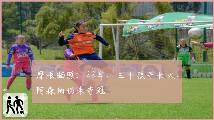 摩根晒照：22年，三个孩子长大，阿森纳仍未夺冠