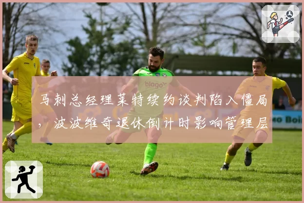马刺总经理莱特续约谈判陷入僵局,波波维奇退休倒计时影响管理层决策