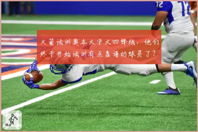 火箭试训奥本大学大四锋线，他们终于开始试训有点靠谱的球员了？