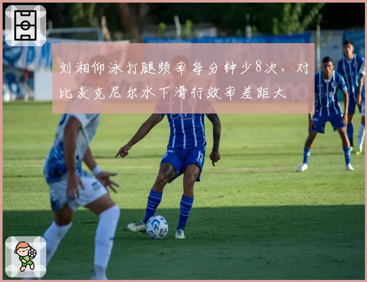 刘湘仰泳打腿频率每分钟少8次，对比麦克尼尔水下滑行效率差距大