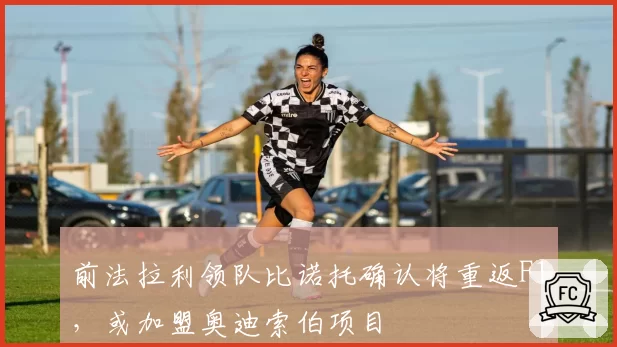 前法拉利领队比诺托确认将重返F1，或加盟奥迪索伯项目