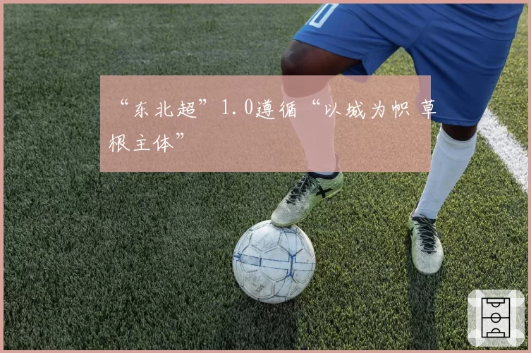 “东北超”1.0遵循“以城为帜 草根主体”