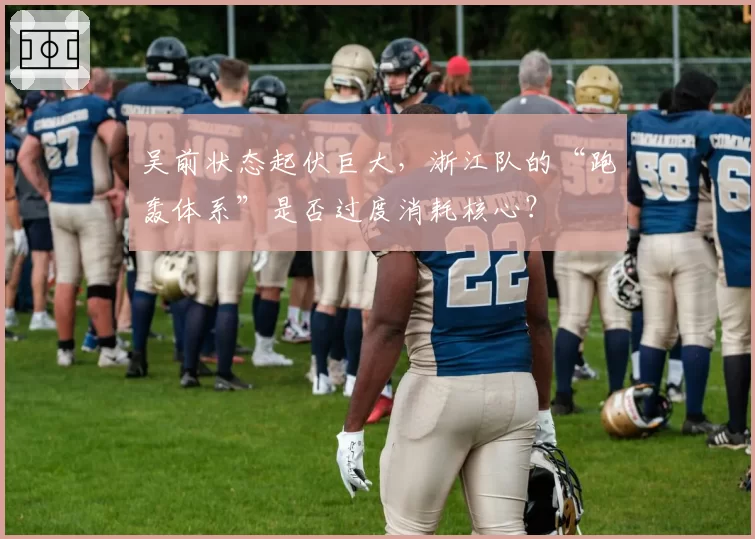 吴前状态起伏巨大，浙江队的“跑轰体系”是否过度消耗核心？