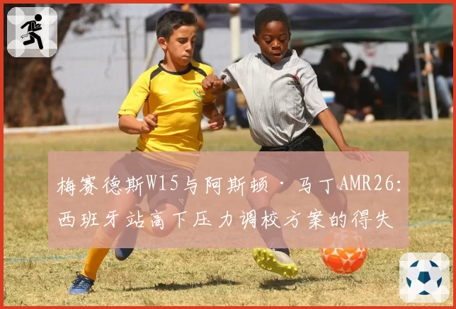 梅赛德斯W15与阿斯顿·马丁AMR26：西班牙站高下压力调校方案的得失分析