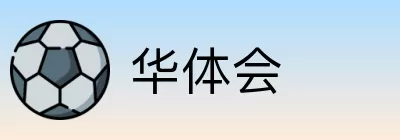 华体会 logo